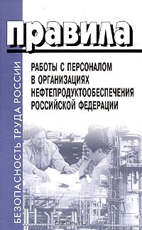 Правила работы с персоналом в организациях нефтепродуктообеспечения Российской Федерации