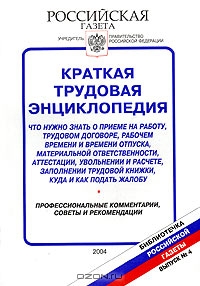 Краткая трудовая энциклопедия, А. Гаврилов, Марина Посошкова