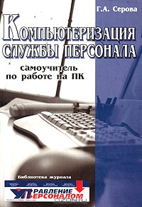 Компьютеризация службы персонала: самоучитель по работе на ПК, Г. А. Серова