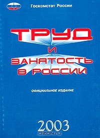 Труд и занятость в России. 2003. Статистический сборник,  