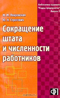 Сокращение штата и численности работников, М. М. Покровская, Ю. Н. Строгович