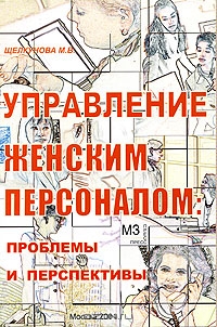 Управление женским персоналом. Проблемы и перспективы, М. В. Щелкунова