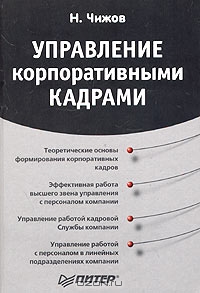 Управление корпоративными кадрами, Н. Чижов