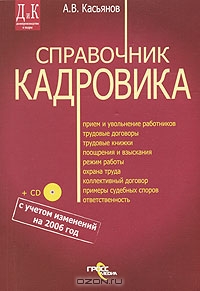 Справочник кадровика (+ CD-ROM), А. В. Касьянов