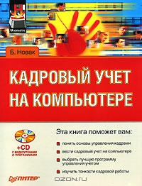 Кадровый учет на компьютере (+ CD-ROM), Б. Новак