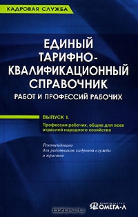 Единый тарифно-квалификационный справочник работ и профессий рабочих. Выпуск 1