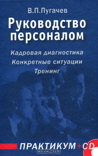Руководство персоналом. Практикум (+ CD-ROM), В. П. Пугачев