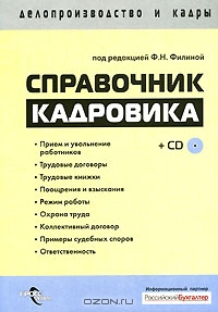 Справочник кадровика (+ CD-ROM), Под редакцией Ф. Н. Филиной