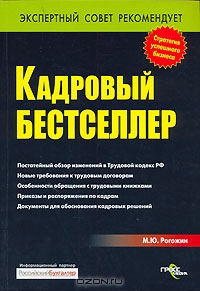 Кадровый бестселлер, М. Ю. Рогожин