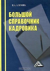 Большой справочник кадровика, Н. А. Алимова