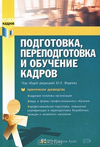 Подготовка, переподготовка и обучение кадров, Под редакцией Ю. Л. Фадеева