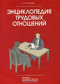 Энциклопедия трудовых отношений, Е. А. Исайчева