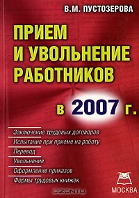 Прием и увольнение работников в 2007 г., В. М. Пустозерова