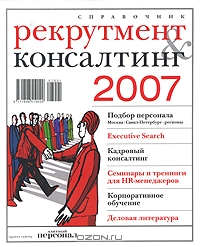 Рекрутмент & Консалтинг 2007. Справочник