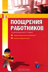 Поощрения работников, Под редакцией Ю. Л. Фадеева 