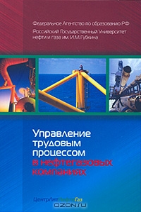 Управление трудовым процессом в нефтегазовых команиях, И. Ф. Симонова, И. Ю. Еремина