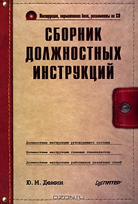 Сборник должностных инструкций (+ CD-ROM), Ю. М. Демин