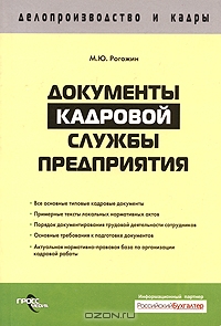 Документы кадровой службы предприятия, М. Ю. Рогожин