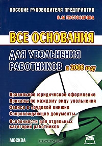 Все основания для увольнения работников в 2008 году, В. М. Пустозерова