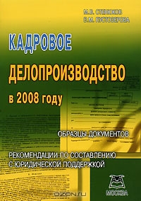 Кадровое делопроизводство в 2008 году, М. В. Стенюков, В. М. Пустозерова
