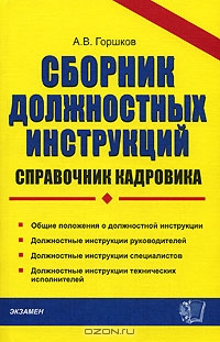 Сборник должностных инструкций, А. В. Горшков