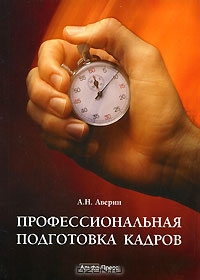 Профессиональная подготовка кадров, А. Н. Аверин