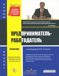 Предприниматель-работодатель, Под редакцией А. В. Сутягина 