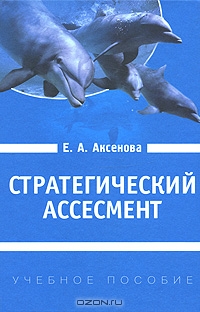 Стратегический ассесмент, Е. А. Аксенова