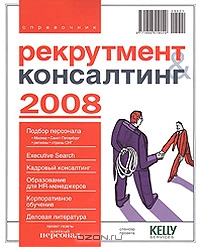 Рекрутмент & Консалтинг. Выпуск 4. Справочник 2008