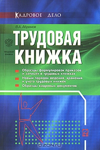 Трудовая книжка, В. А. Абрамов