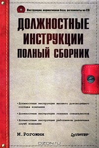 Должностные инструкции. Полный сборник (+ CD-ROM), М. Рогожин