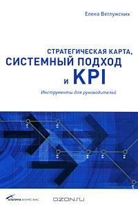Стратегическая карта, системный подход и KPI. Инструменты для руководителей, Елена Ветлужских