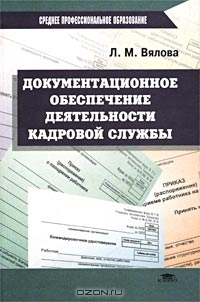 Документационное обеспечение деятельности кадровой службы, Л. М. Вялова 
