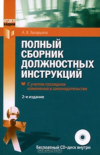 Полный сборник должностных инструкций (+ CD-ROM), А. В. Захарьина