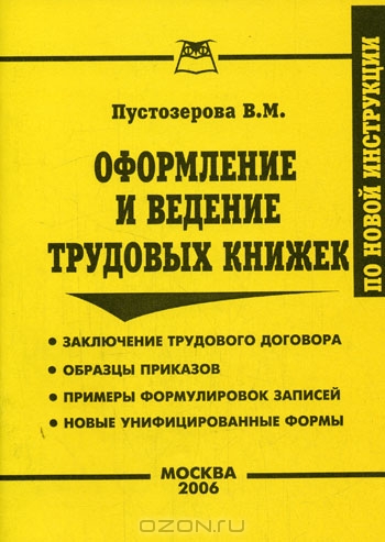 Оформление и ведение трудовых книжек, Пустозерова В.М.