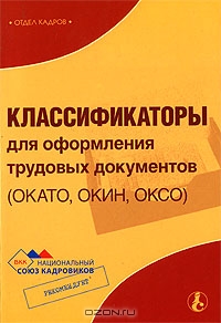 Классификаторы для оформления трудовых документов (ОКАТО, ОКИН, ОКСО)