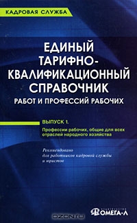 Единый тарифно-квалификационный справочник работ и профессий рабочих. Выпуск 1
