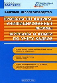 Приказы по кадрам, унифицированные формы, журналы и книги по учету кадров, Андрей Бахарев