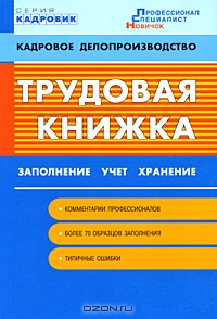 Трудовая книжка. Заполнение, учет, хранение, Андрей Бахарев, Оксана Ковалевская 
