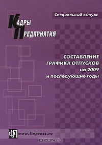 Составление графика отпусков на 2009 и последующие годы, Л. В. Щур-Труханович
