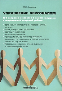 Управление персоналом. 100 вопросов и ответов о самом насущном в современной кадровой работе, М. Ю. Рогожин
