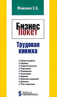 Трудовая книжка, С. Е. Фоменко 