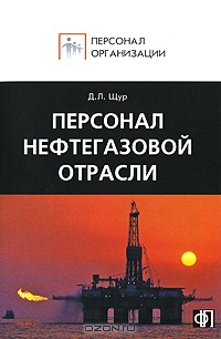 Персонал нефтегазовой отрасли, Д. Л. Щур 
