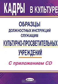 Кадры в культуре. Образцы должностных инструкций служащим культурно-просветительных учреждений (+ CD-ROM)