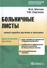 Больничные листы. Новый порядок расчета и выплаты, М. А. Шитова, Т. Ю. Сергеева