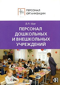 Персонал дошкольных и внешкольных учреждений, Д. Л. Щур