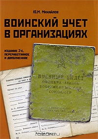 Воинский учет в организациях, Ю. М. Михайлов