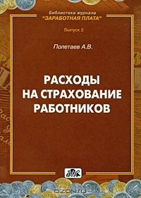 Расходы на страхование работников, А. В. Полетаев 