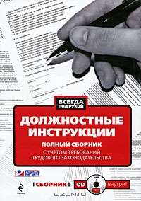 Должностные инструкции с учетом требований трудового законодательства (+ CD-ROM), Л. Монетова 