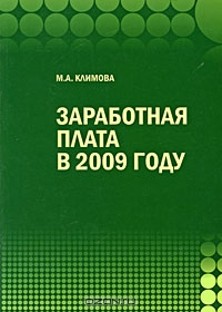 Заработная плата в 2009 году, М. А. Климова
